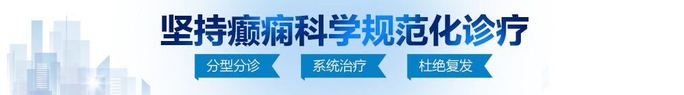 白丝被大鸡巴内射视频北京治疗癫痫病最好的医院